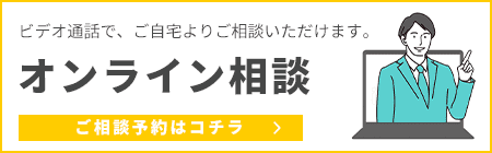 オンライン相談